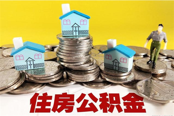 宜阳辞职可以取出公积金吗（辞职可取住房公积金）