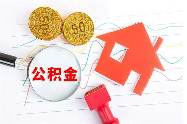 宜阳公积金封存可以取吗（公积金封存能取钱吗）