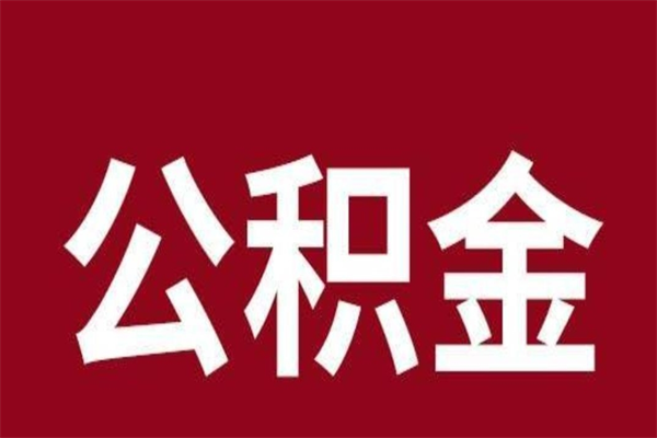 宜阳离职公积金如何取取处理（离职公积金提取步骤）