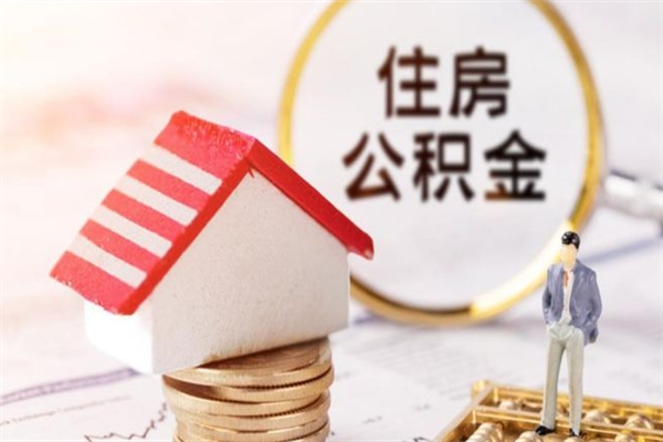 宜阳在职公积金补充取（住房公积金补充公积金可以提取么）