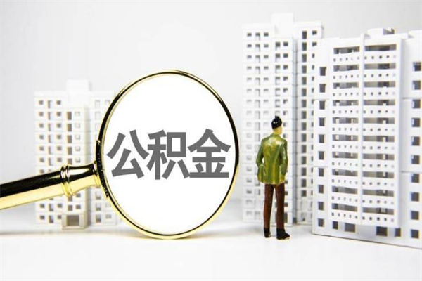 宜阳封存公积金提出（封存公积金提取流程2021）