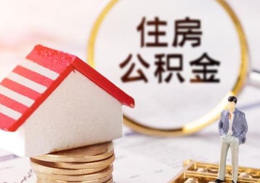 宜阳第二次取住房公积金（第二次取公积金能取多少钱）