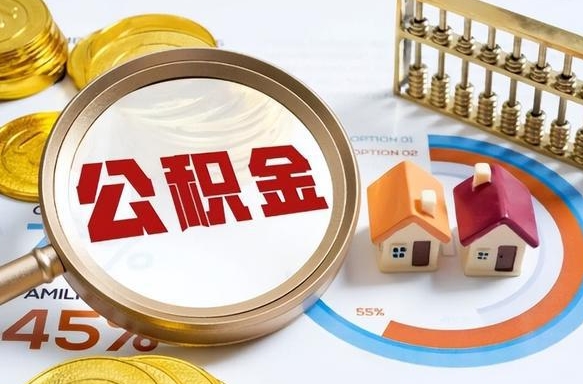 宜阳公积金自动离职可以取吗（自动离职住房公积金还能取出来吗）