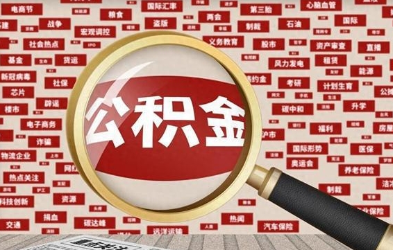 宜阳住房公积金怎么取（怎么取住房公积金?）