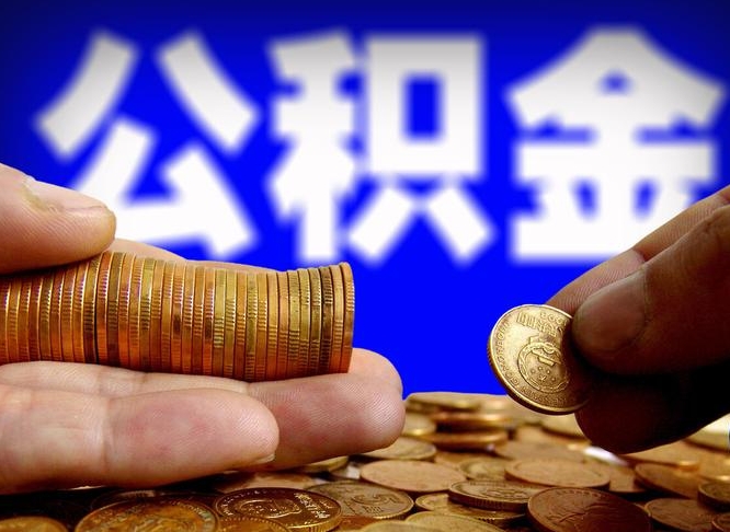 宜阳公积金离职了怎么全部提出（公积金离职怎么全部取出）